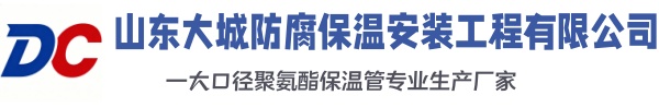山南大城防腐保温安装工程有限公司